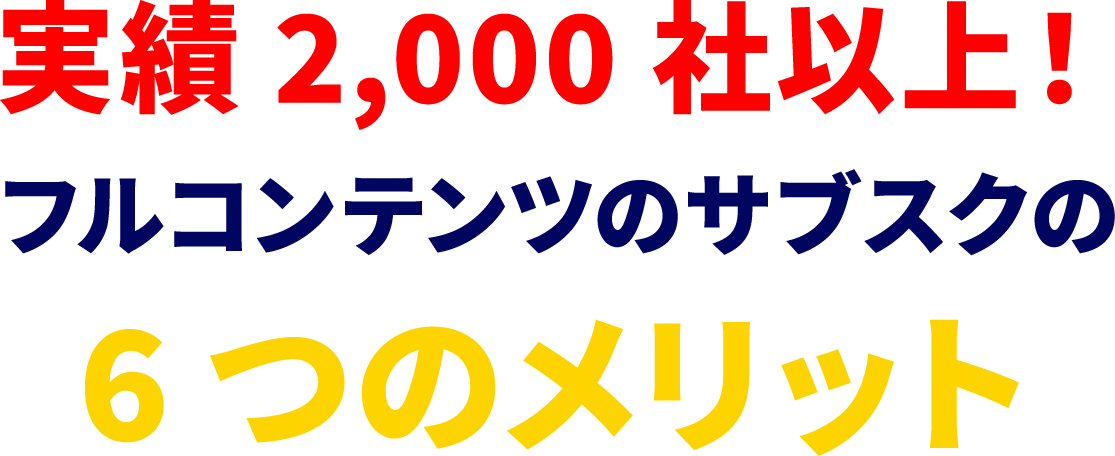 実績2,000社以上！