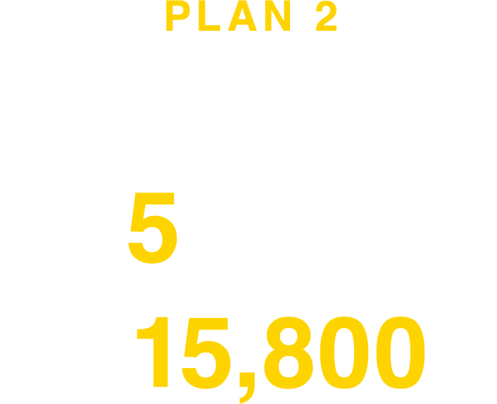 スタンダードプラン